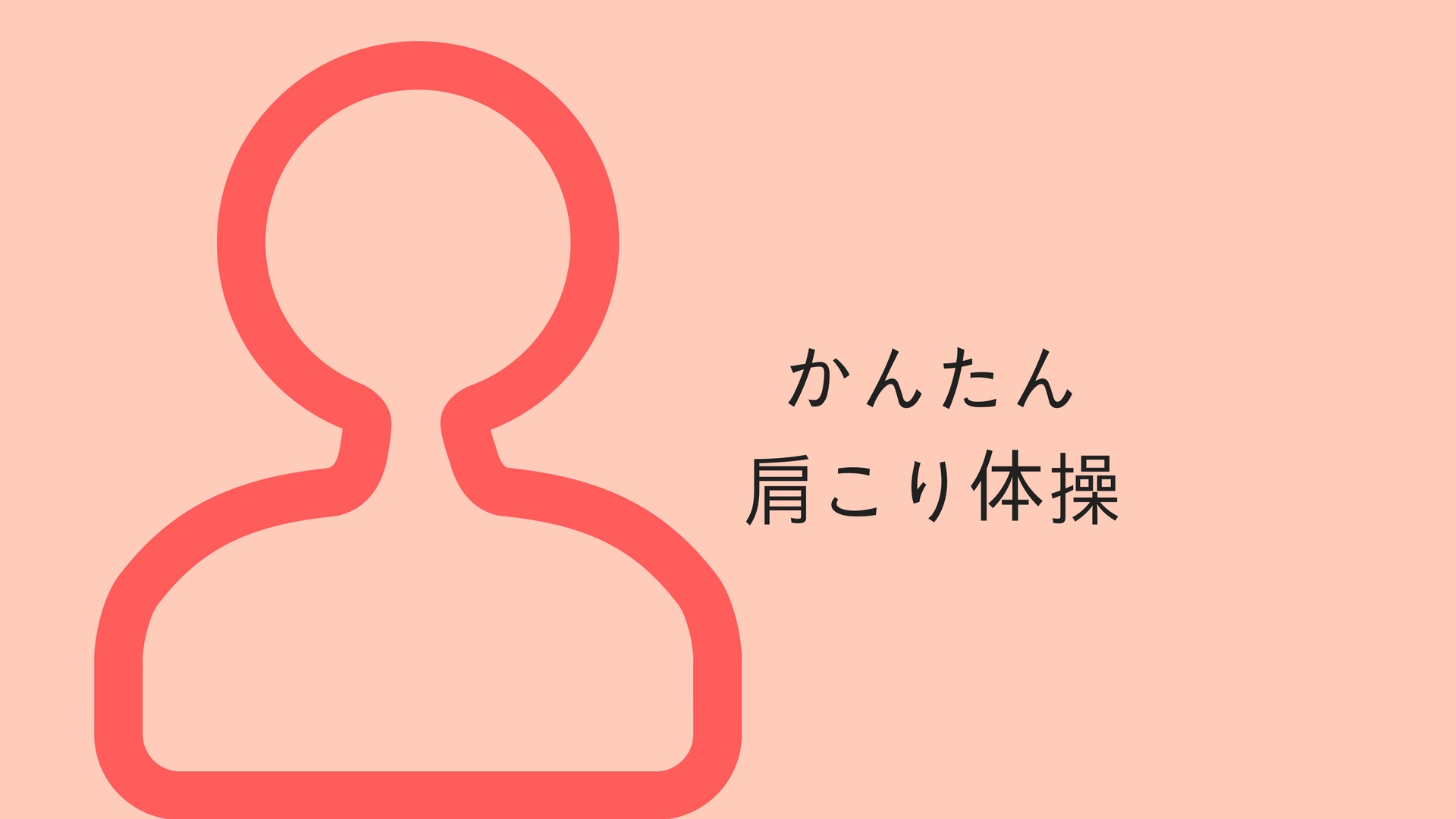 肩こり解消 シンプル体操 肩すくめ体操 Y字 W字体操 長崎 諫早スポーツマッサージ 鍼灸 ゆうマッサージ治療院